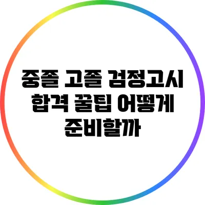 중졸 고졸 검정고시 합격 꿀팁: 어떻게 준비할까?
