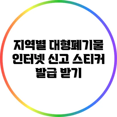 지역별 대형폐기물 인터넷 신고 스티커 발급 받기