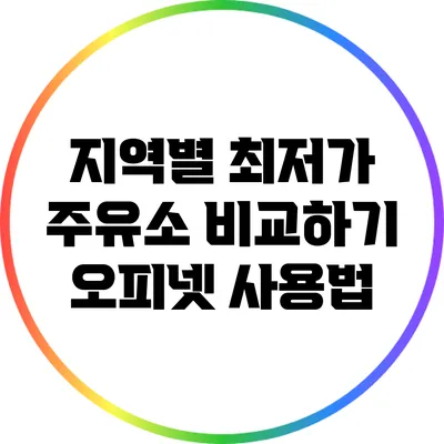 지역별 최저가 주유소 비교하기: 오피넷 사용법
