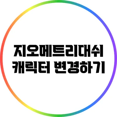지오메트리대쉬 캐릭터 변경하기