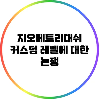 지오메트리대쉬 커스텀 레벨에 대한 논쟁