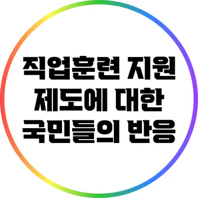 직업훈련 지원 제도에 대한 국민들의 반응