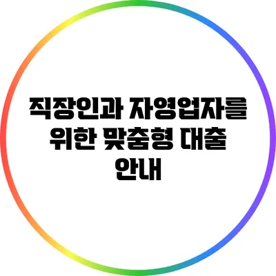 직장인과 자영업자를 위한 맞춤형 대출 안내