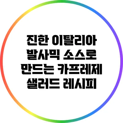 진한 이탈리아 발사믹 소스로 만드는 카프레제 샐러드 레시피