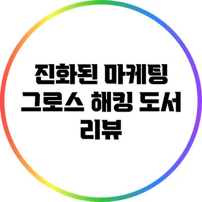 진화된 마케팅 그로스 해킹 도서 리뷰