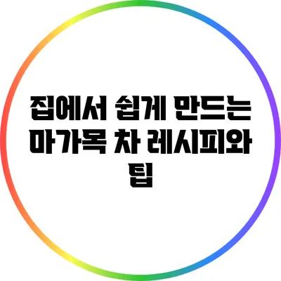 집에서 쉽게 만드는 마가목 차: 레시피와 팁