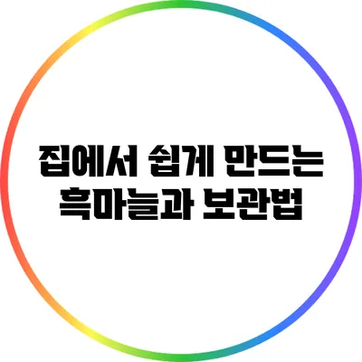 집에서 쉽게 만드는 흑마늘과 보관법