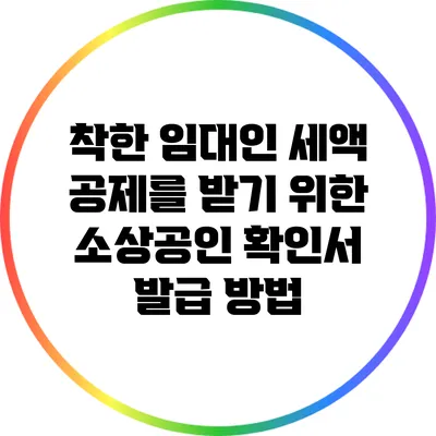 착한 임대인 세액 공제를 받기 위한 소상공인 확인서 발급 방법