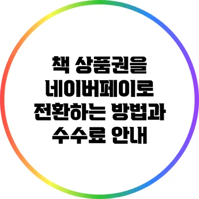 책 상품권을 네이버페이로 전환하는 방법과 수수료 안내