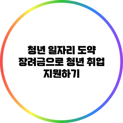 청년 일자리 도약 장려금으로 청년 취업 지원하기
