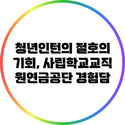청년인턴의 절호의 기회, 사립학교교직원연금공단 경험담