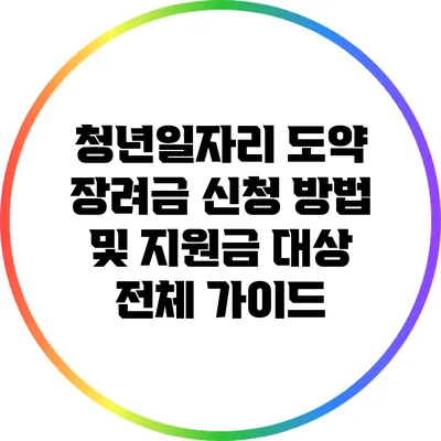 청년일자리 도약 장려금 신청 방법 및 지원금 대상 전체 가이드