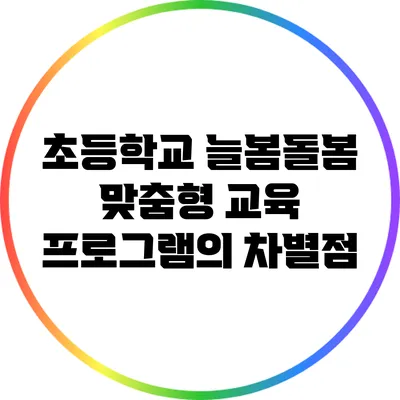초등학교 늘봄돌봄 맞춤형 교육 프로그램의 차별점