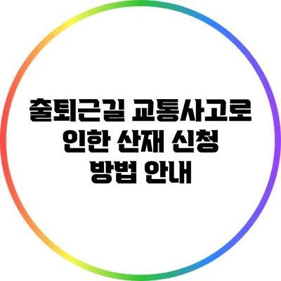 출퇴근길 교통사고로 인한 산재 신청 방법 안내