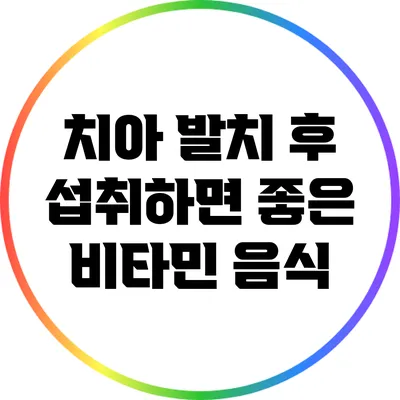 치아 발치 후 섭취하면 좋은 비타민 음식