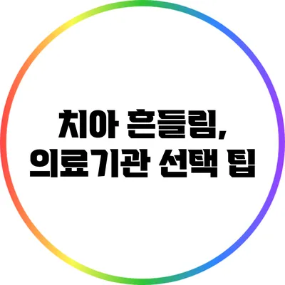 치아 흔들림, 의료기관 선택 팁