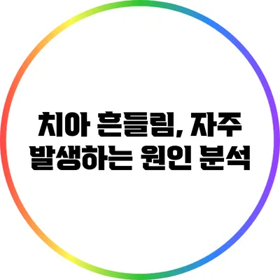 치아 흔들림, 자주 발생하는 원인 분석