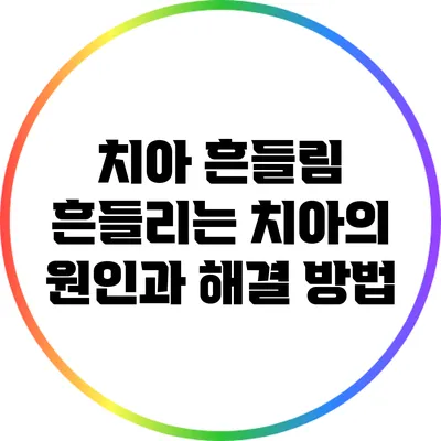 치아 흔들림: 흔들리는 치아의 원인과 해결 방법