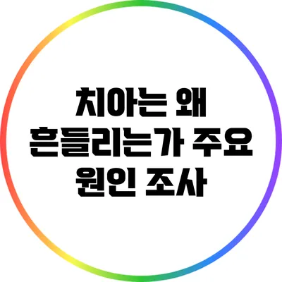 치아는 왜 흔들리는가? 주요 원인 조사