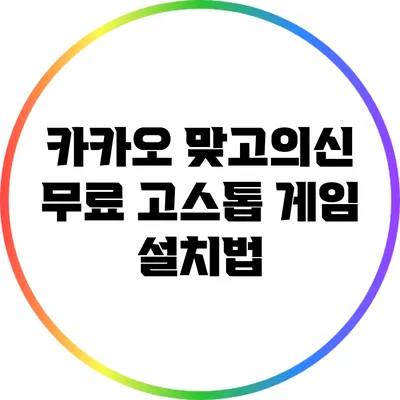 카카오 맞고의신 무료 고스톱 게임 설치법