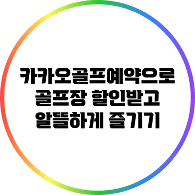 카카오골프예약으로 골프장 할인받고 알뜰하게 즐기기