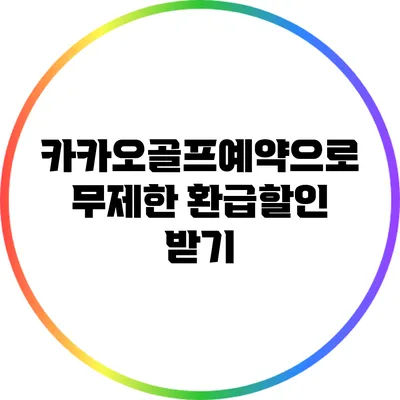 카카오골프예약으로 무제한 환급할인 받기