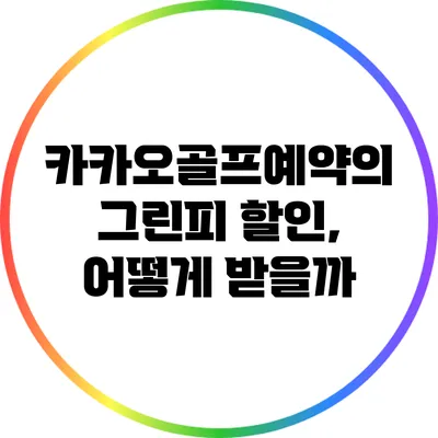 카카오골프예약의 그린피 할인, 어떻게 받을까?