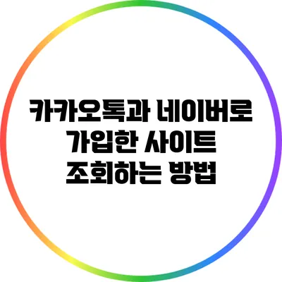 카카오톡과 네이버로 가입한 사이트 조회하는 방법