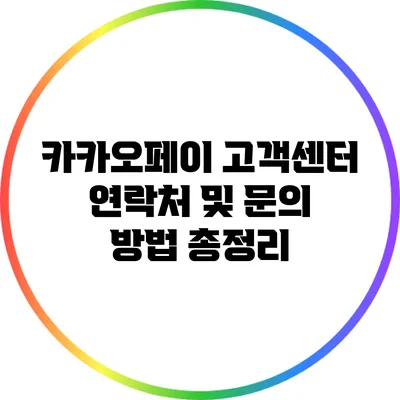 카카오페이 고객센터 연락처 및 문의 방법 총정리