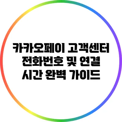 카카오페이 고객센터 전화번호 및 연결 시간 완벽 가이드