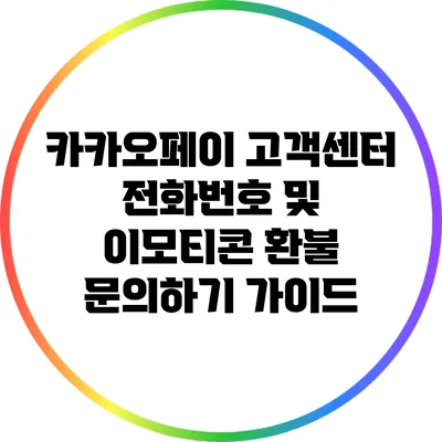 카카오페이 고객센터 전화번호 및 이모티콘 환불 문의하기 가이드