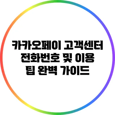카카오페이 고객센터 전화번호 및 이용 팁 완벽 가이드