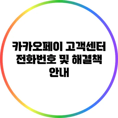 카카오페이 고객센터 전화번호 및 해결책 안내