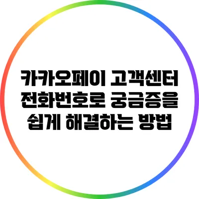 카카오페이 고객센터 전화번호로 궁금증을 쉽게 해결하는 방법