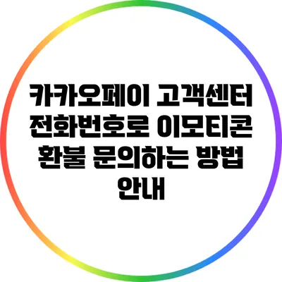 카카오페이 고객센터 전화번호로 이모티콘 환불 문의하는 방법 안내