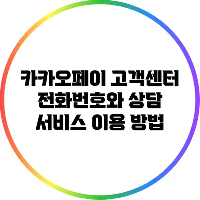 카카오페이 고객센터 전화번호와 상담 서비스 이용 방법