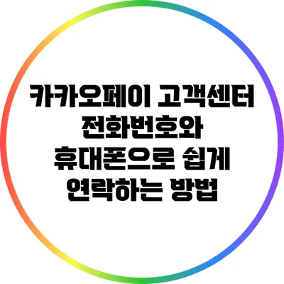 카카오페이 고객센터 전화번호와 휴대폰으로 쉽게 연락하는 방법