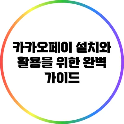 카카오페이 설치와 활용을 위한 완벽 가이드
