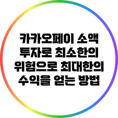 카카오페이 소액 투자로 최소한의 위험으로 최대한의 수익을 얻는 방법