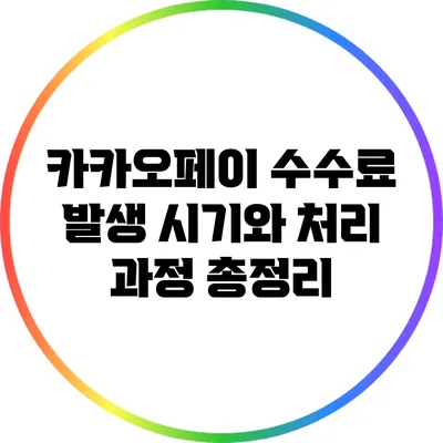 카카오페이 수수료 발생 시기와 처리 과정 총정리