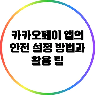 카카오페이 앱의 안전 설정 방법과 활용 팁