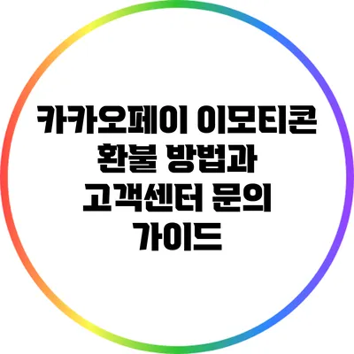 카카오페이 이모티콘 환불 방법과 고객센터 문의 가이드