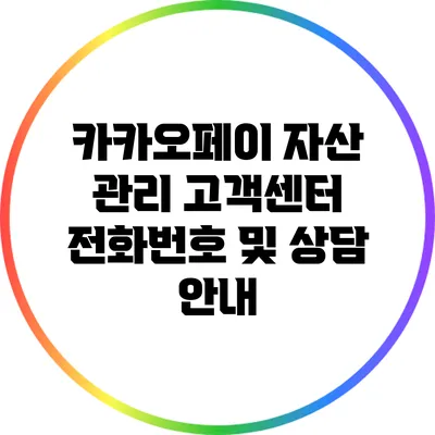 카카오페이 자산 관리 고객센터 전화번호 및 상담 안내