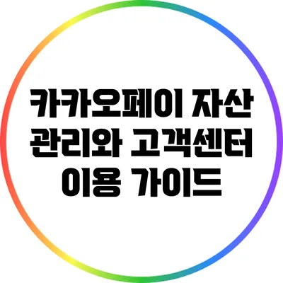 카카오페이 자산 관리와 고객센터 이용 가이드