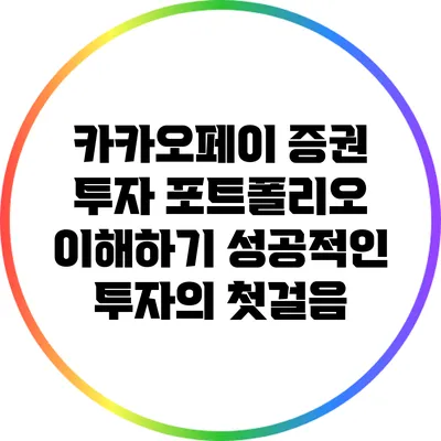 카카오페이 증권 투자 포트폴리오 이해하기: 성공적인 투자의 첫걸음