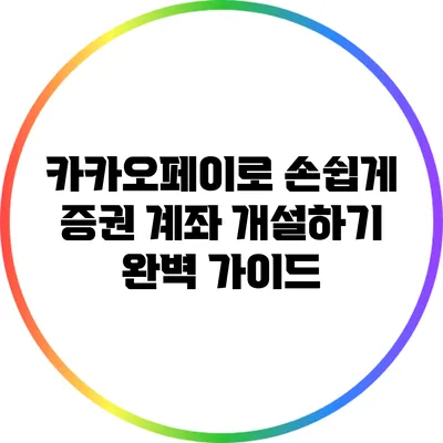카카오페이로 손쉽게 증권 계좌 개설하기: 완벽 가이드