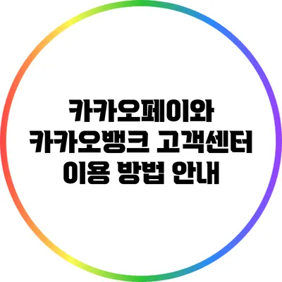 카카오페이와 카카오뱅크 고객센터 이용 방법 안내