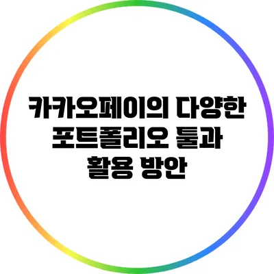 카카오페이의 다양한 포트폴리오 툴과 활용 방안