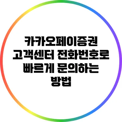 카카오페이증권 고객센터 전화번호로 빠르게 문의하는 방법