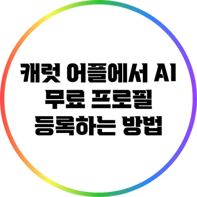 캐럿 어플에서 AI 무료 프로필 등록하는 방법
